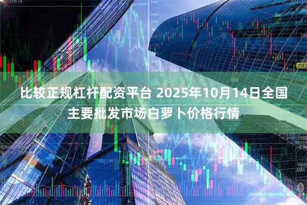 比较正规杠杆配资平台 2025年10月14日全国主要批发市场白萝卜价格行情